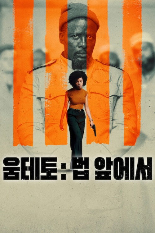 움테토: 법 앞에서 제7회