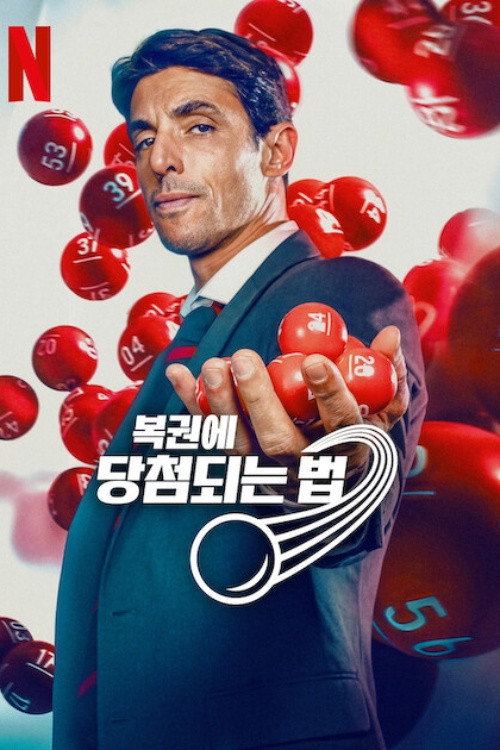 복권에 당첨되는 법 제6회