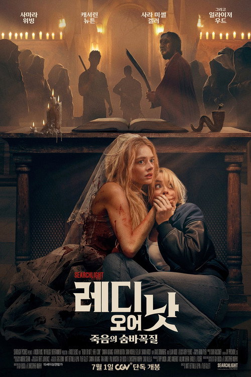 레디 오어 낫 2