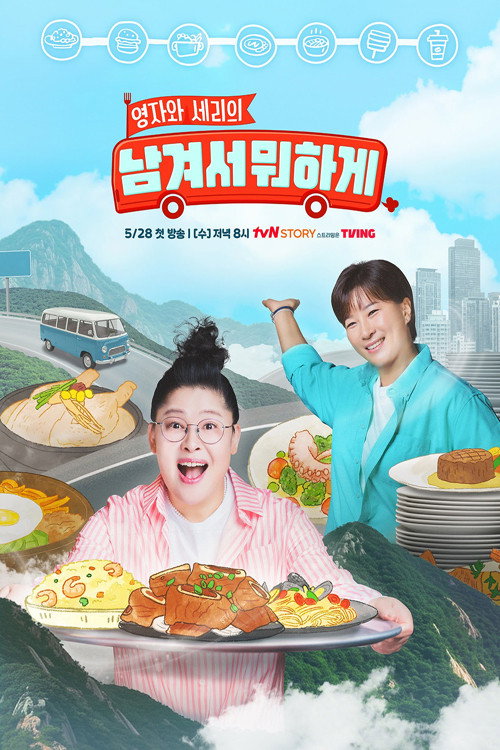 영자와 세리의 남겨서 뭐하게 제29회