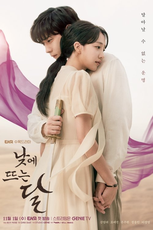 낮에 뜨는 달 제14회