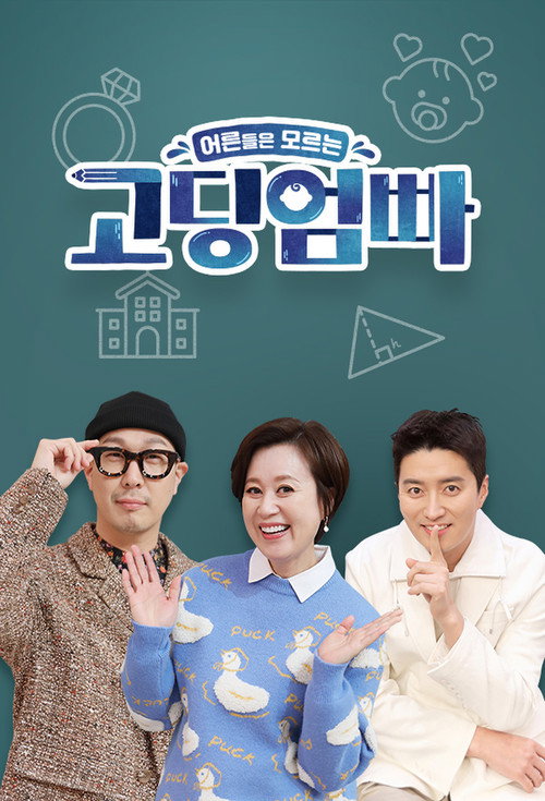 고딩엄빠5 제30회