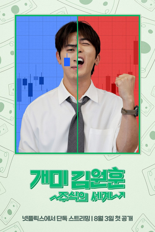 개미 김원훈: 주식의 세계 제8회