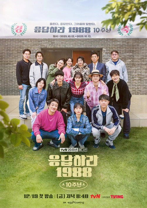응답하라 1988 10주년 제26회