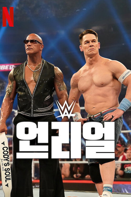 WWE: 언리얼 시즌 2 제5회