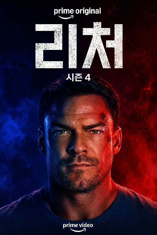 잭 리처 시즌 4 제8회