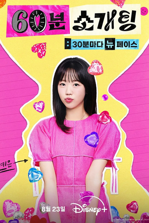 60분 소개팅: 30분마다 뉴페이스 제20회