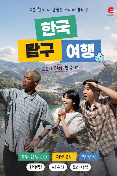 한국탐구여행 제21회