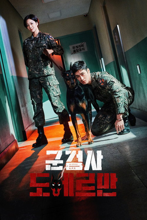 군검사 도베르만 제16회