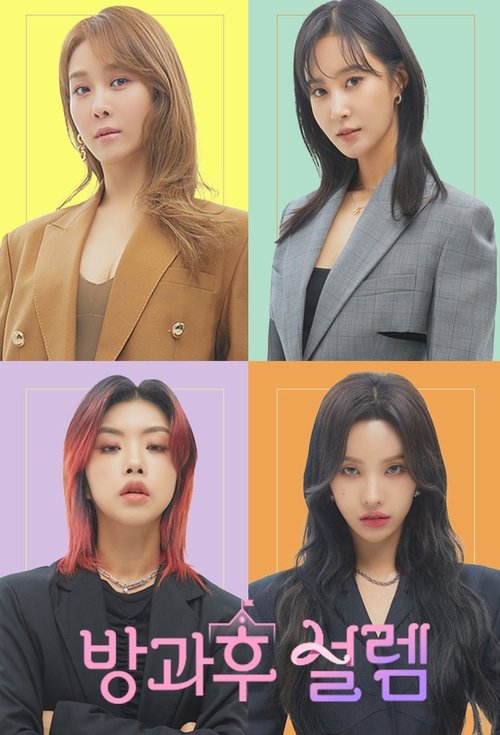 방과후 설렘 제12회