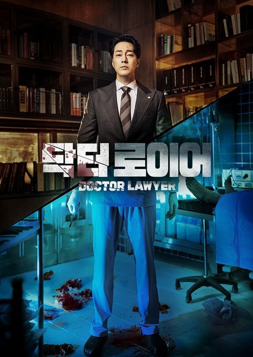 닥터로이어 제16회