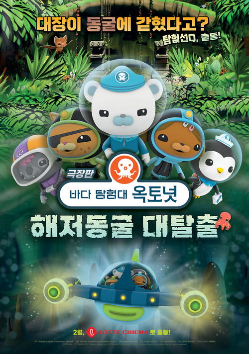 극장판 바다 탐험대 옥토넛 : 해저동굴 대탈출(2022)