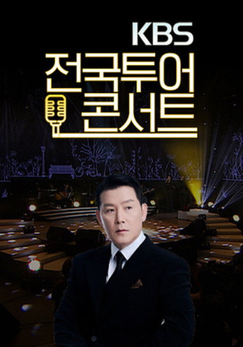 KBS 전국투어콘서트 제27회