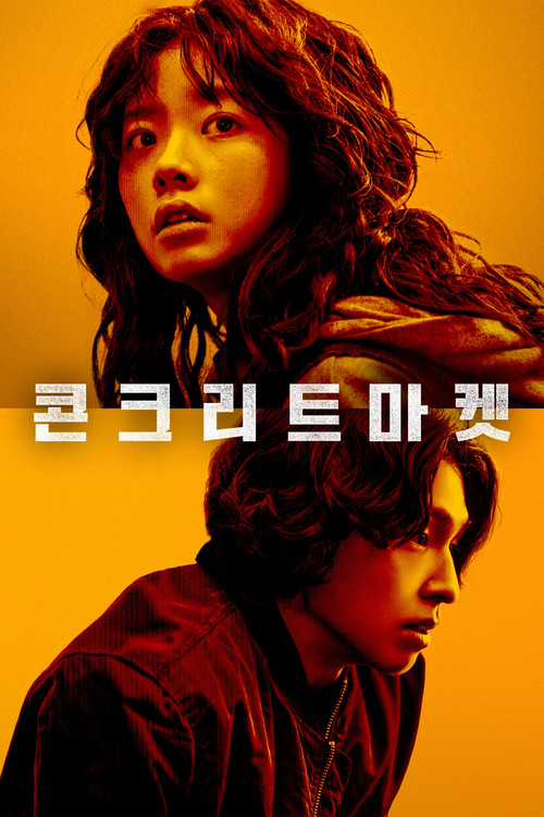 콘크리트마켓 제3회