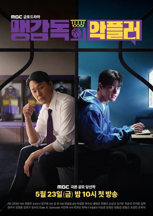 맹감독의 악플러 제2회