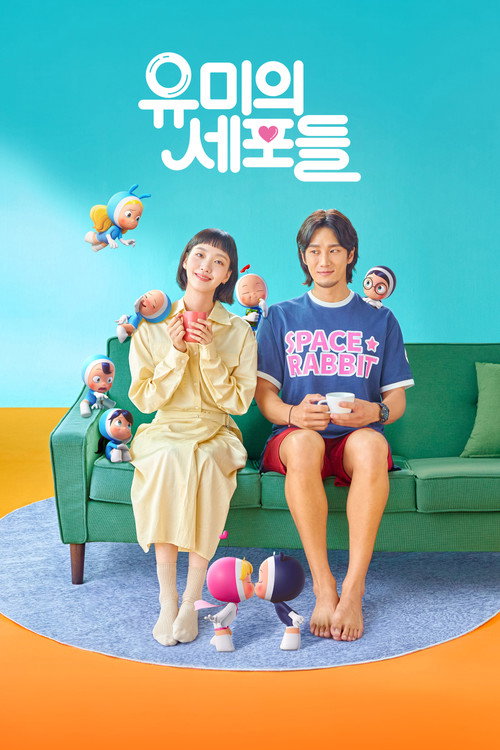 유미의 세포들 시즌3 제8회