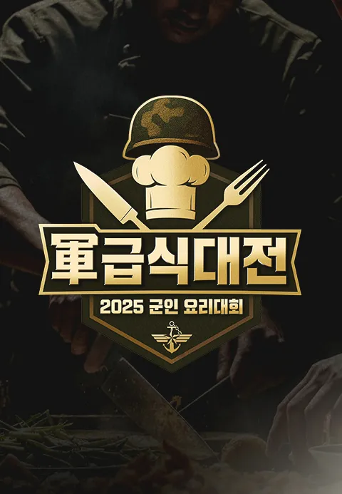 2025 군인 요리대회 軍 급식대전 제26회