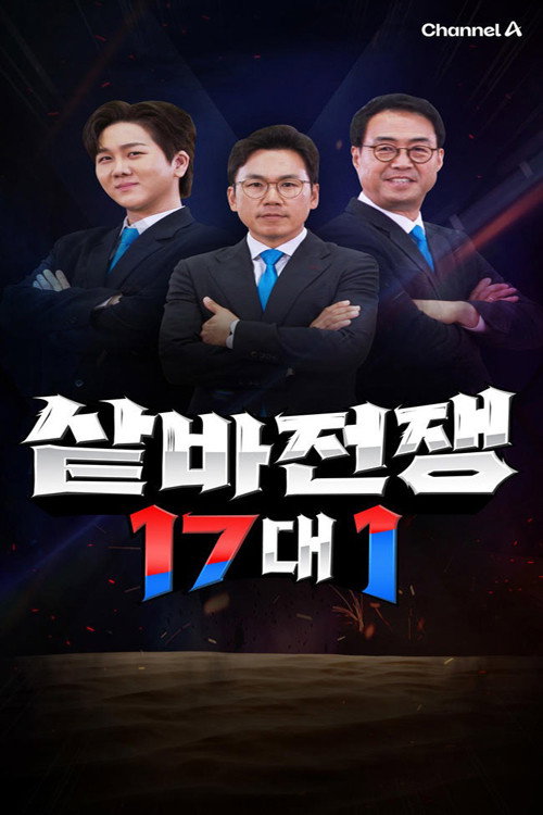 샅바전쟁 17대1 제31회