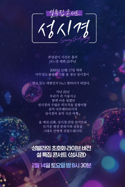 설 특집 콘서트 성시경 제14회