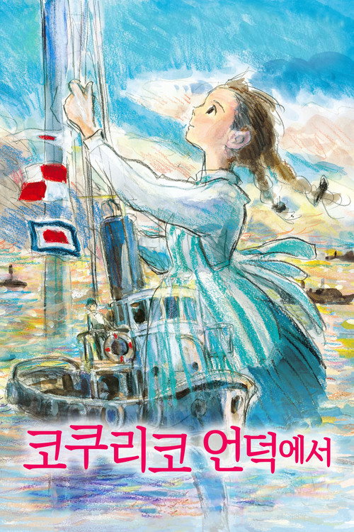 코쿠리코 언덕에서 (2011) – 한국어더빙