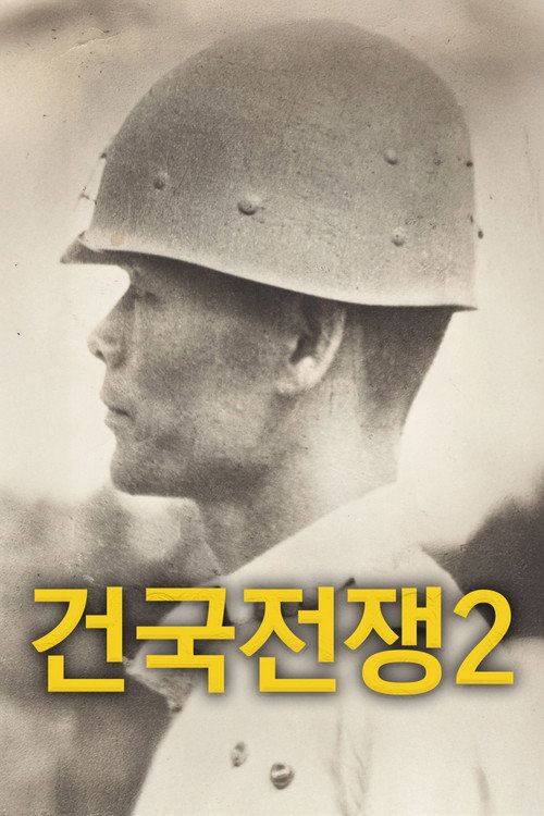 건국전쟁2