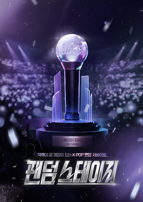 팬덤스테이지 제8회