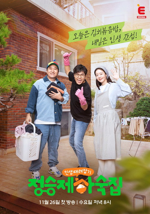 인생 때려잡기: 정승제 하숙집 제26회