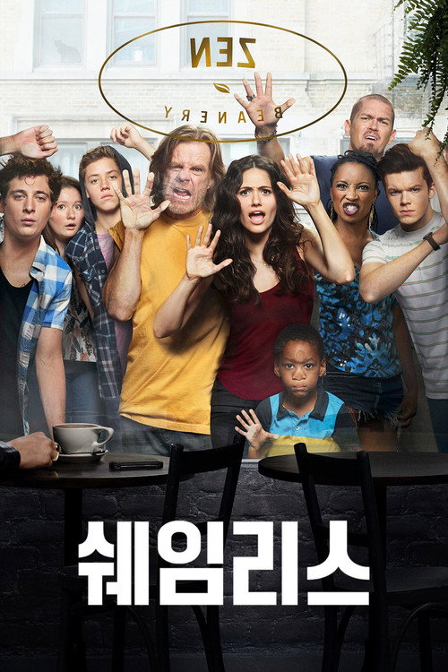 쉐임리스 시즌1 제12회