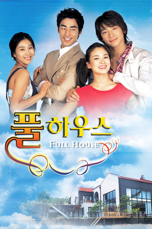 풀하우스 제16회