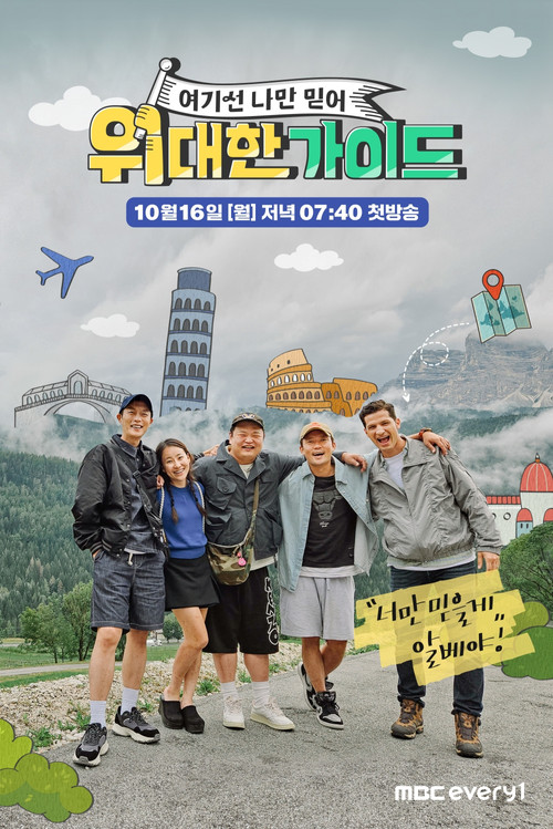 위대한 가이드3 제30회