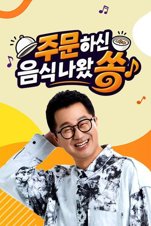 주문하신 음식 나왔쏭 제30회