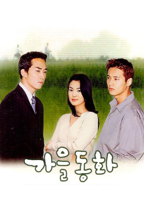가을동화 제16회