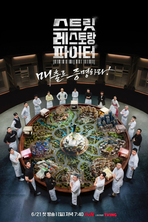 스트릿 레스토랑 파이터 제30회