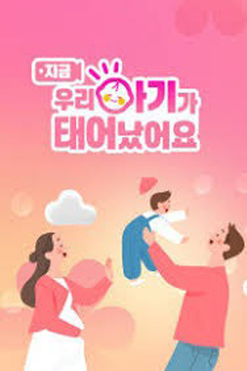 우리 아기가 태어났어요 제30회