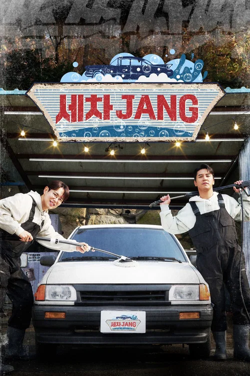 세차JANG 제24회