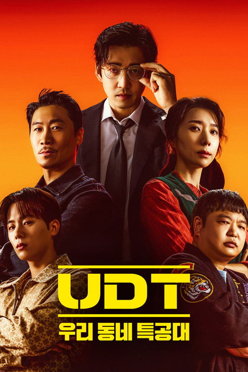 UDT: 우리 동네 특공대 제10회