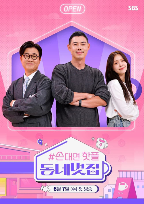 손대면 핫플! 동네멋집2 제28회