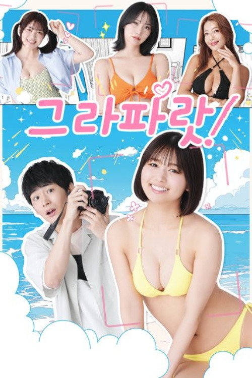 그라파랏! 제8회