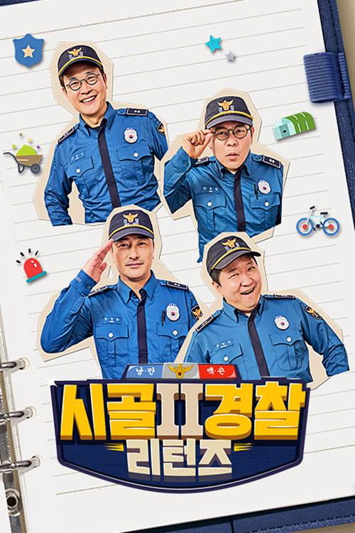 시골경찰 리턴즈 2 제29회