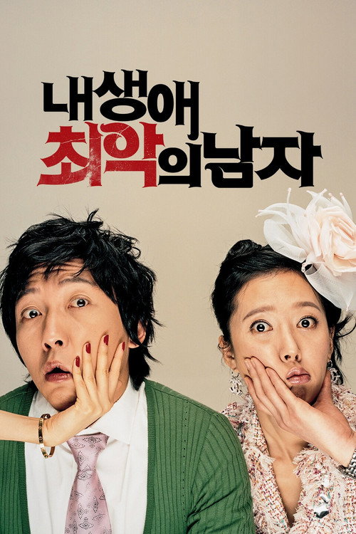 내 생애 최악의 남자