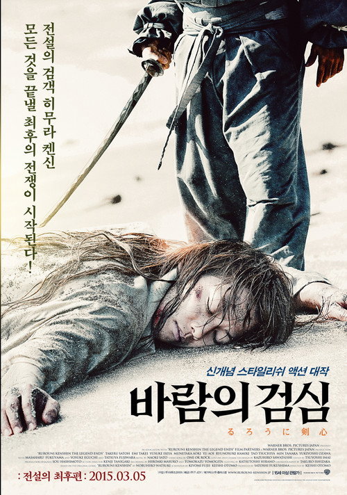 바람의 검심 : 전설의 최후편