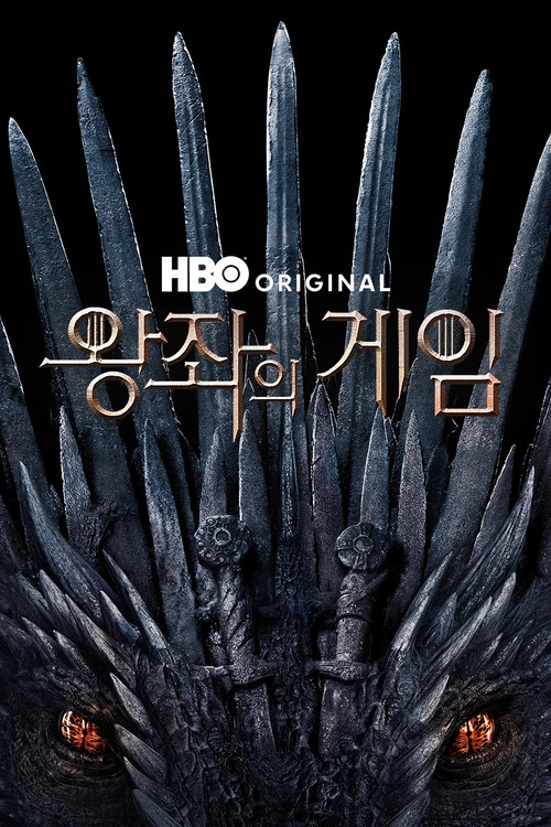 왕좌의 게임 시즌8 제6회