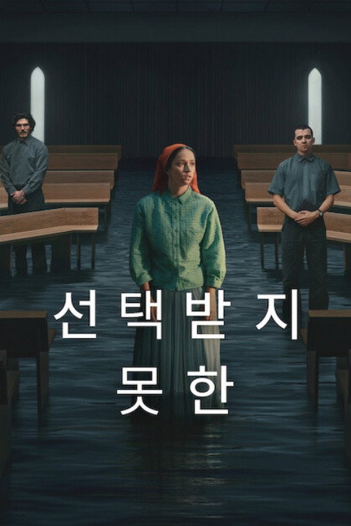 선택받지 못한 제6회
