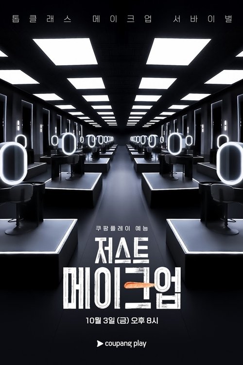 저스트 메이크업 제6회