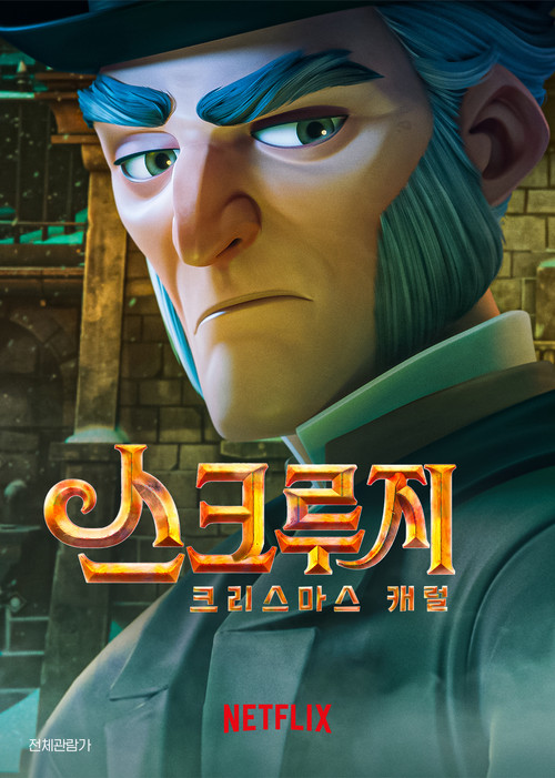 스크루지 : 크리스마스 캐럴 (2022) – 자막