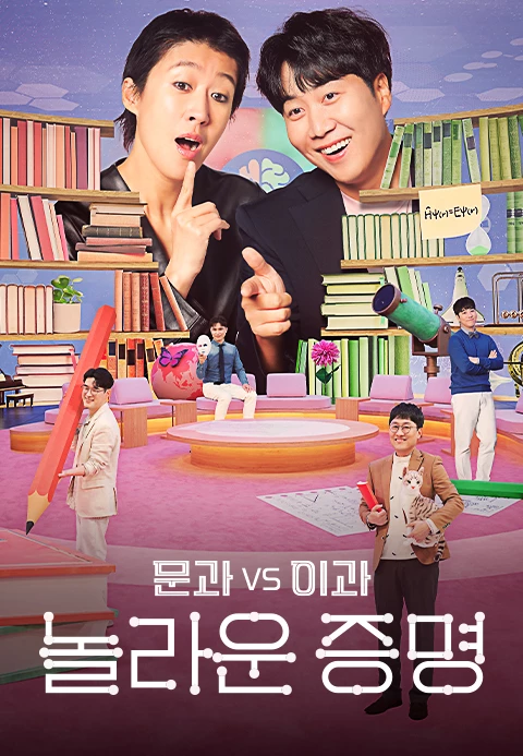 문과 vs 이과, 놀라운 증명 제30회
