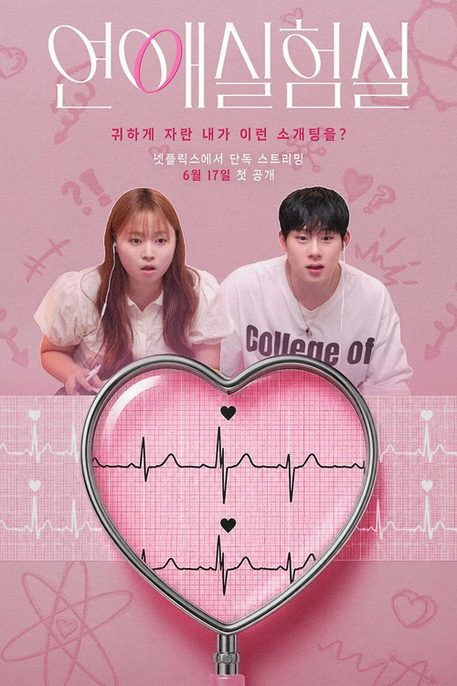 연애실험실 제12회