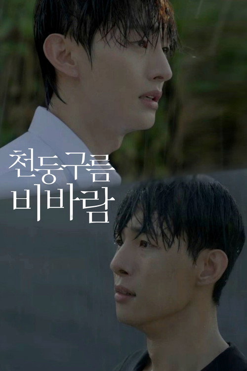 천둥구름 비바람 제8회