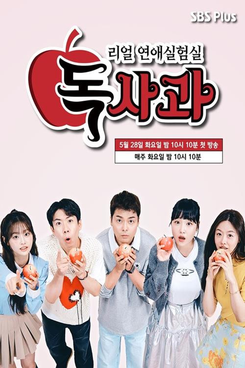 리얼 연애실험실 독사과 시즌2 제29회