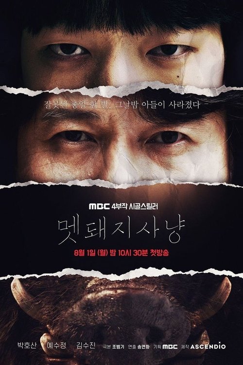 멧돼지 사냥 제4회